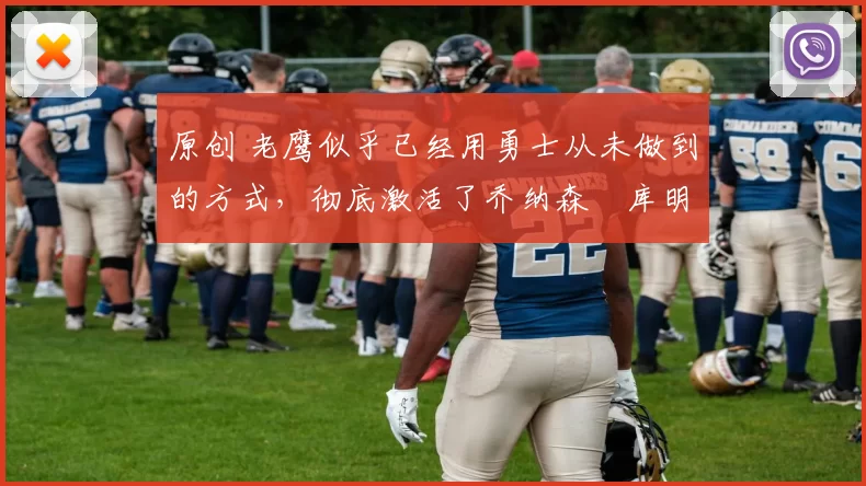 原创 老鹰似乎已经用勇士从未做到的方式,彻底激活了乔纳森・库明加