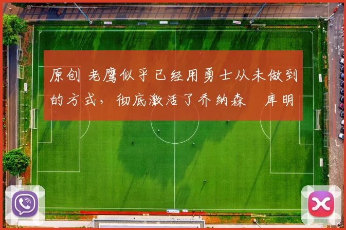 原创 老鹰似乎已经用勇士从未做到的方式,彻底激活了乔纳森・库明加