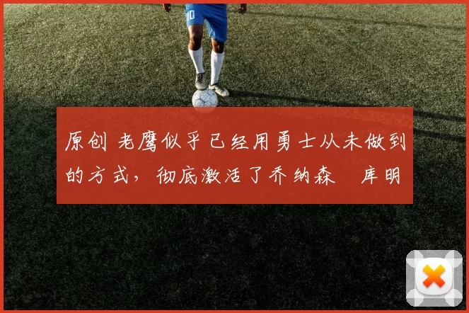 原创 老鹰似乎已经用勇士从未做到的方式,彻底激活了乔纳森・库明加