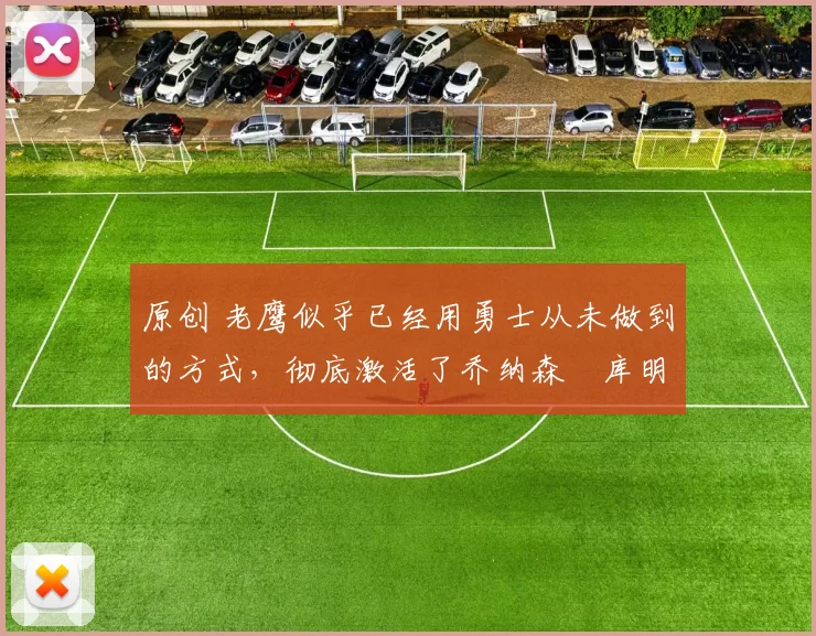 原创 老鹰似乎已经用勇士从未做到的方式，彻底激活了乔纳森・库明加