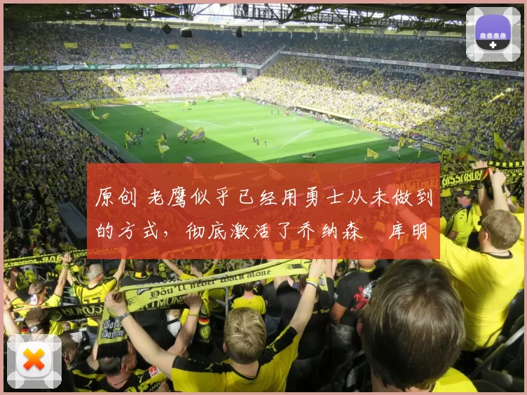 原创 老鹰似乎已经用勇士从未做到的方式，彻底激活了乔纳森・库明加