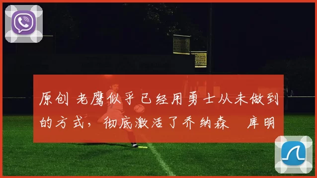 原创 老鹰似乎已经用勇士从未做到的方式,彻底激活了乔纳森・库明加