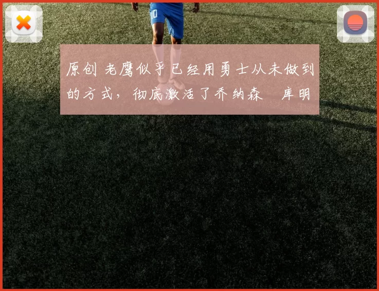 原创 老鹰似乎已经用勇士从未做到的方式，彻底激活了乔纳森・库明加