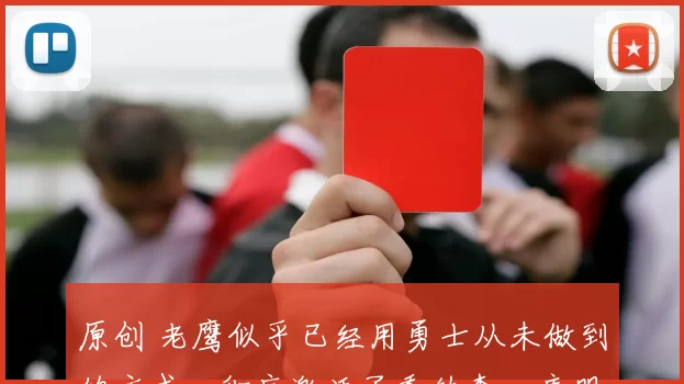 原创 老鹰似乎已经用勇士从未做到的方式,彻底激活了乔纳森・库明加