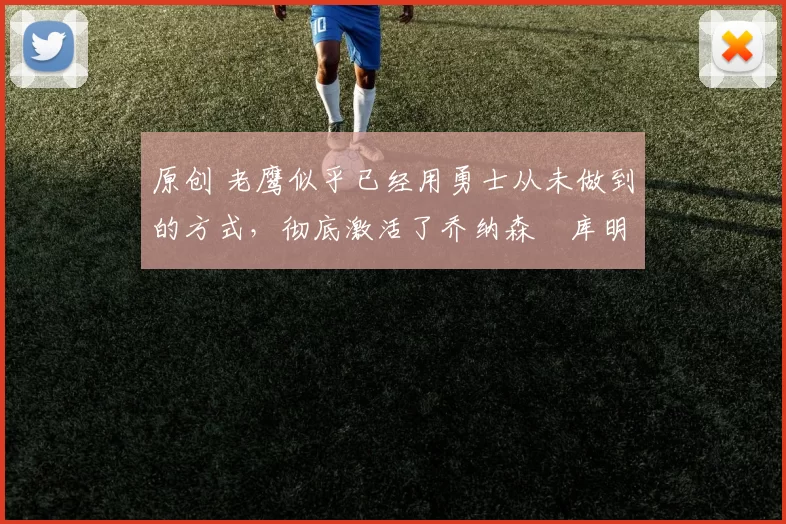 原创 老鹰似乎已经用勇士从未做到的方式，彻底激活了乔纳森・库明加