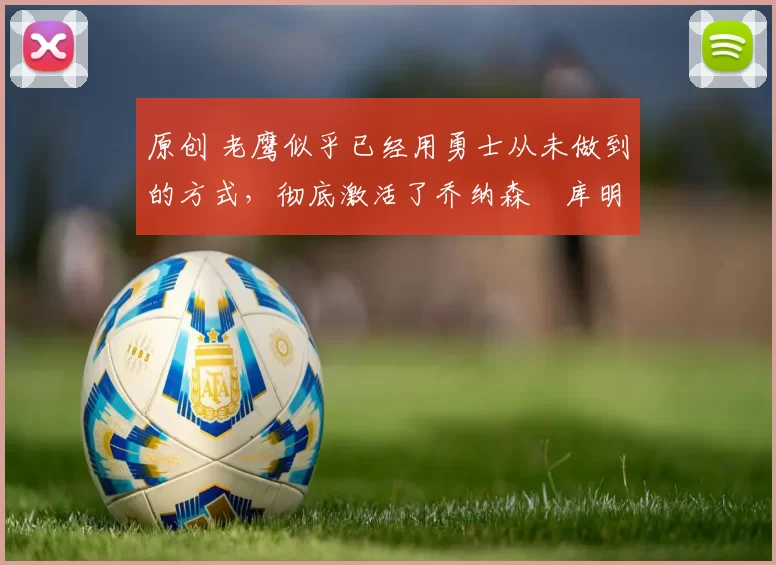 原创 老鹰似乎已经用勇士从未做到的方式，彻底激活了乔纳森・库明加