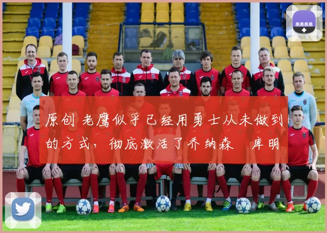 原创 老鹰似乎已经用勇士从未做到的方式,彻底激活了乔纳森・库明加