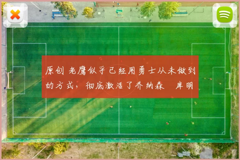 原创 老鹰似乎已经用勇士从未做到的方式，彻底激活了乔纳森・库明加