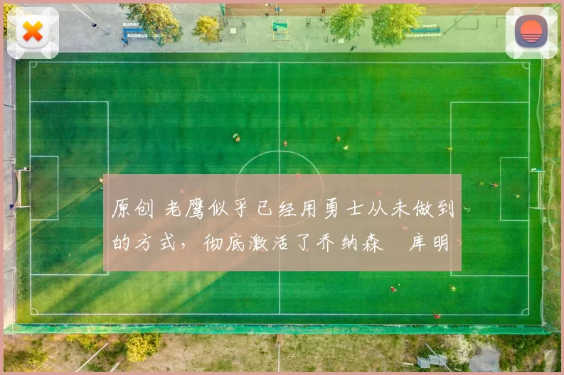 原创 老鹰似乎已经用勇士从未做到的方式,彻底激活了乔纳森・库明加