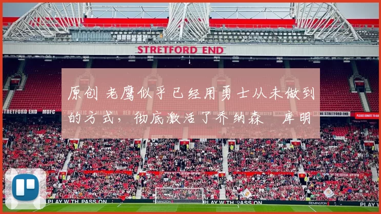 原创 老鹰似乎已经用勇士从未做到的方式，彻底激活了乔纳森・库明加