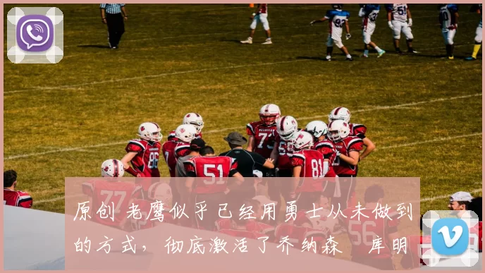 原创 老鹰似乎已经用勇士从未做到的方式,彻底激活了乔纳森・库明加