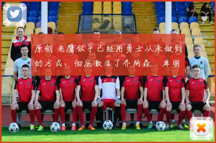 原创 老鹰似乎已经用勇士从未做到的方式,彻底激活了乔纳森・库明加