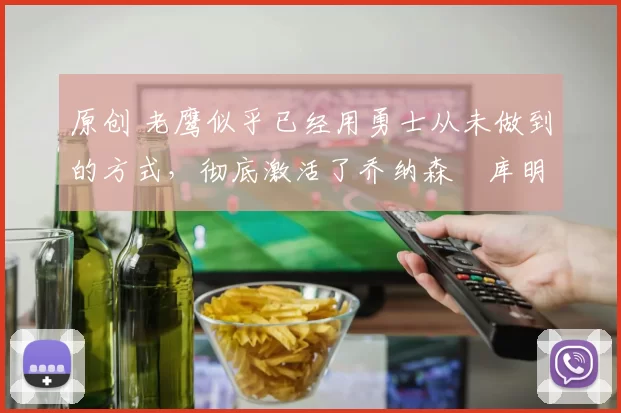 原创 老鹰似乎已经用勇士从未做到的方式,彻底激活了乔纳森・库明加