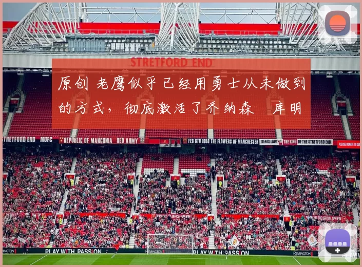 原创 老鹰似乎已经用勇士从未做到的方式,彻底激活了乔纳森・库明加