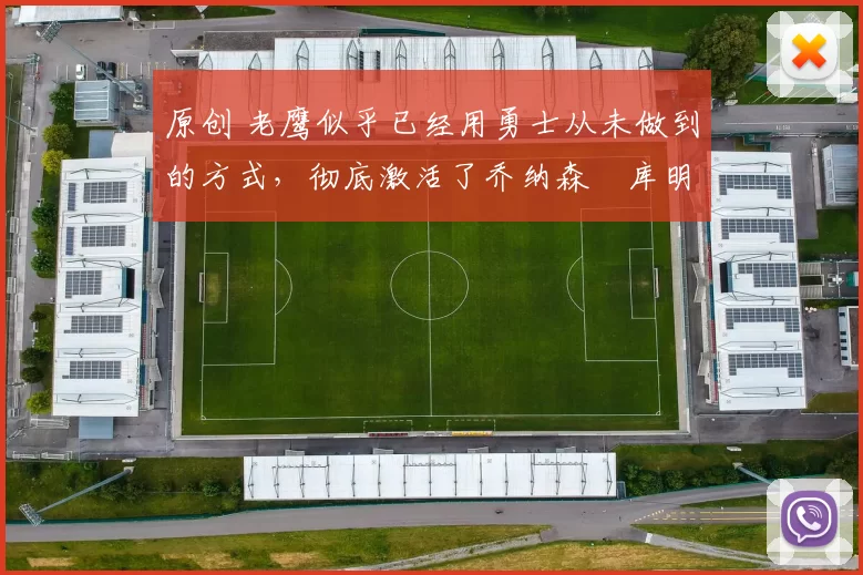 原创 老鹰似乎已经用勇士从未做到的方式，彻底激活了乔纳森・库明加