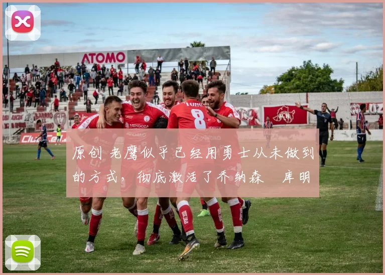 原创 老鹰似乎已经用勇士从未做到的方式,彻底激活了乔纳森・库明加