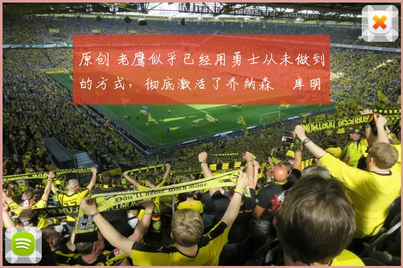 原创 老鹰似乎已经用勇士从未做到的方式,彻底激活了乔纳森・库明加