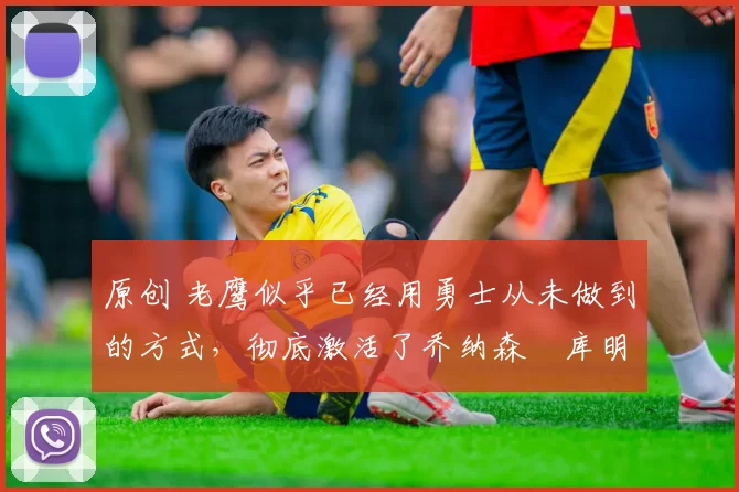 原创 老鹰似乎已经用勇士从未做到的方式,彻底激活了乔纳森・库明加