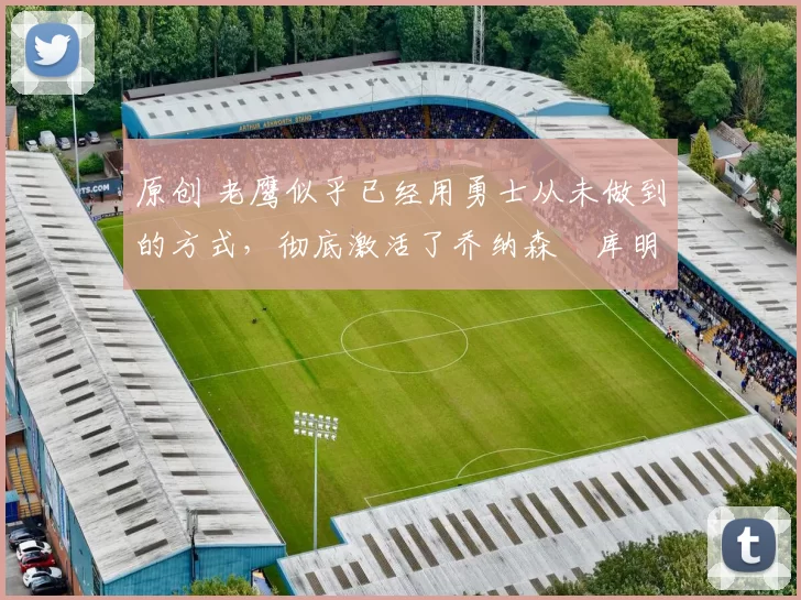 原创 老鹰似乎已经用勇士从未做到的方式,彻底激活了乔纳森・库明加