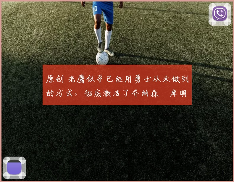 原创 老鹰似乎已经用勇士从未做到的方式，彻底激活了乔纳森・库明加