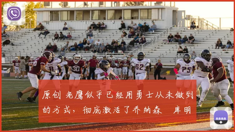 原创 老鹰似乎已经用勇士从未做到的方式，彻底激活了乔纳森・库明加