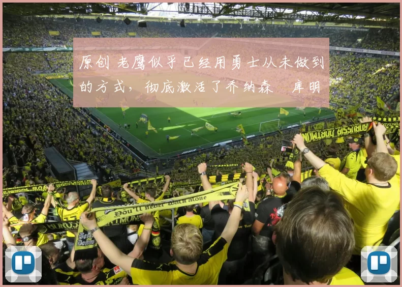 原创 老鹰似乎已经用勇士从未做到的方式,彻底激活了乔纳森・库明加