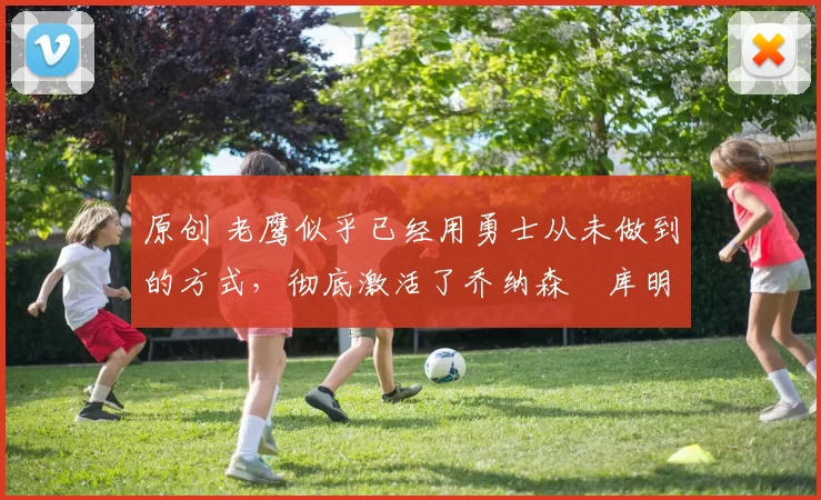 原创 老鹰似乎已经用勇士从未做到的方式，彻底激活了乔纳森・库明加