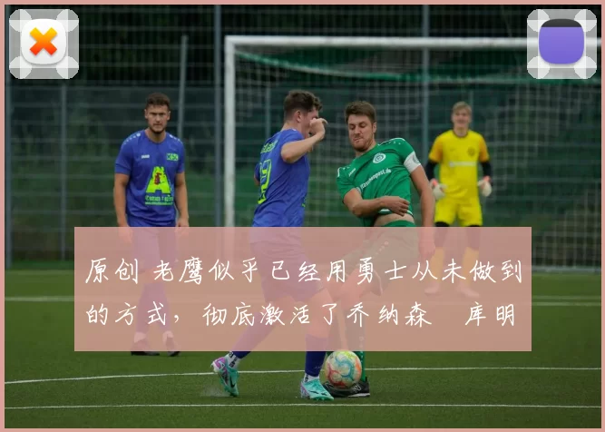 原创 老鹰似乎已经用勇士从未做到的方式,彻底激活了乔纳森・库明加