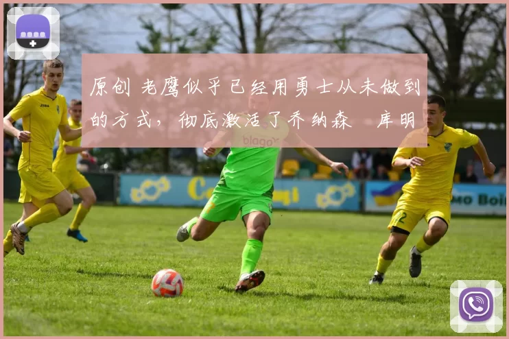 原创 老鹰似乎已经用勇士从未做到的方式,彻底激活了乔纳森・库明加