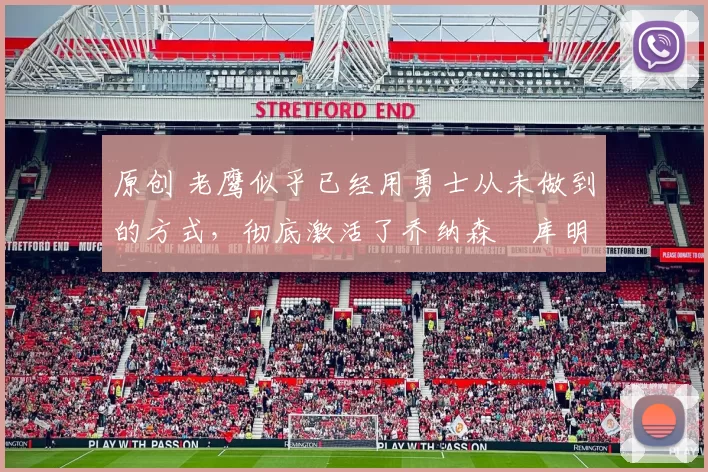 原创 老鹰似乎已经用勇士从未做到的方式,彻底激活了乔纳森・库明加