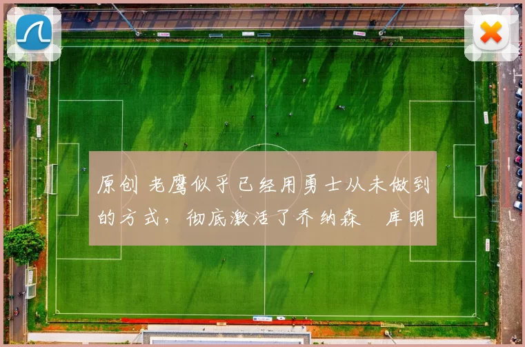 原创 老鹰似乎已经用勇士从未做到的方式,彻底激活了乔纳森・库明加