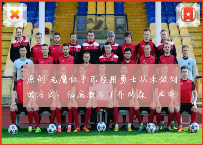 原创 老鹰似乎已经用勇士从未做到的方式,彻底激活了乔纳森・库明加