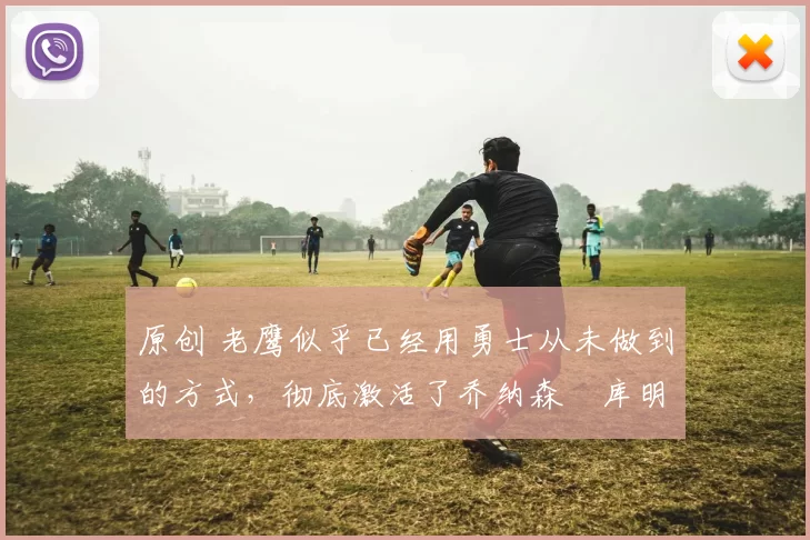 原创 老鹰似乎已经用勇士从未做到的方式,彻底激活了乔纳森・库明加