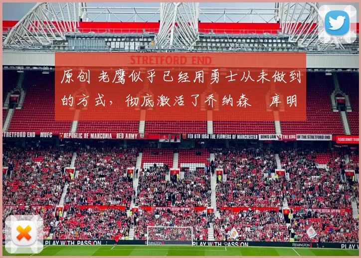 原创 老鹰似乎已经用勇士从未做到的方式，彻底激活了乔纳森・库明加