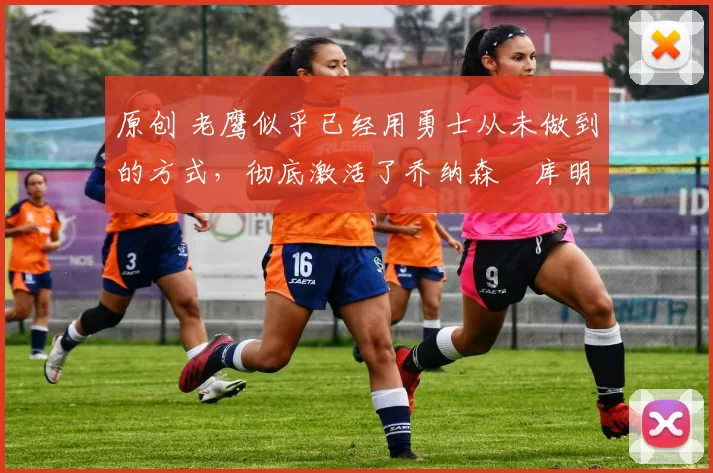 原创 老鹰似乎已经用勇士从未做到的方式,彻底激活了乔纳森・库明加