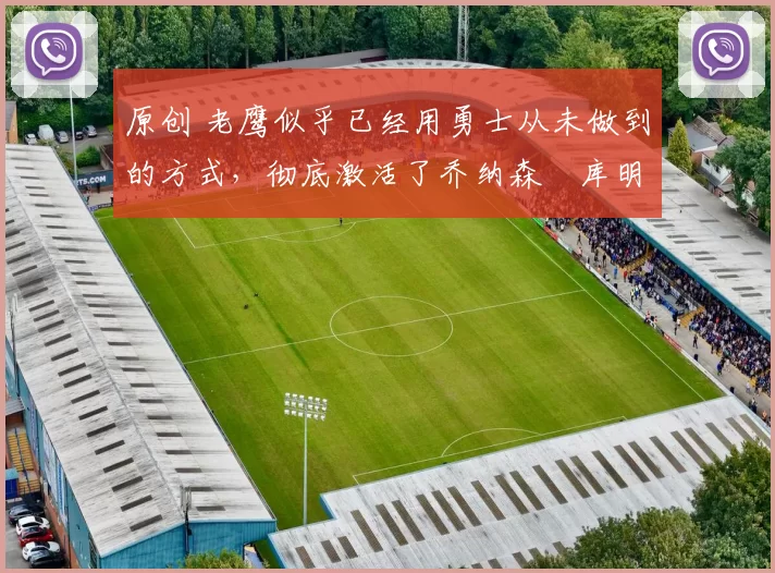 原创 老鹰似乎已经用勇士从未做到的方式,彻底激活了乔纳森・库明加