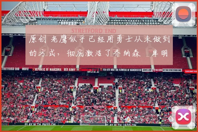 原创 老鹰似乎已经用勇士从未做到的方式,彻底激活了乔纳森・库明加