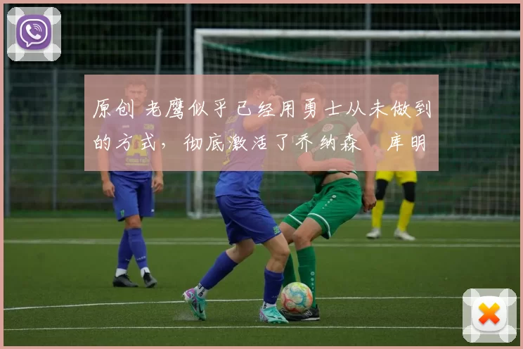 原创 老鹰似乎已经用勇士从未做到的方式,彻底激活了乔纳森・库明加