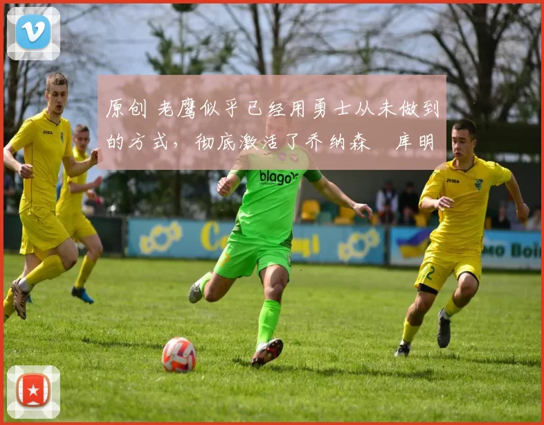 原创 老鹰似乎已经用勇士从未做到的方式,彻底激活了乔纳森・库明加