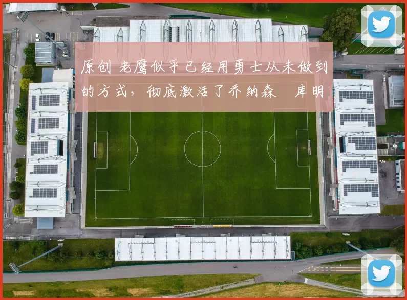 原创 老鹰似乎已经用勇士从未做到的方式,彻底激活了乔纳森・库明加