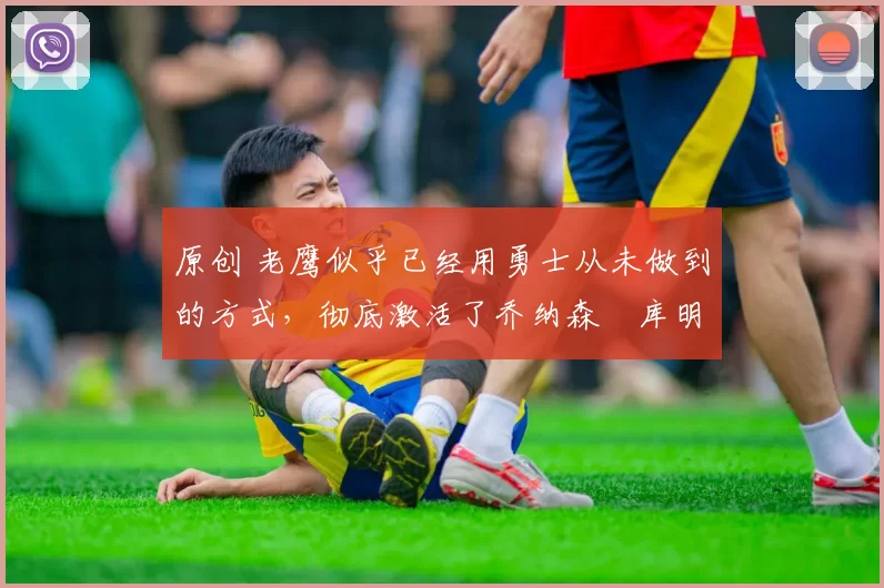 原创 老鹰似乎已经用勇士从未做到的方式,彻底激活了乔纳森・库明加