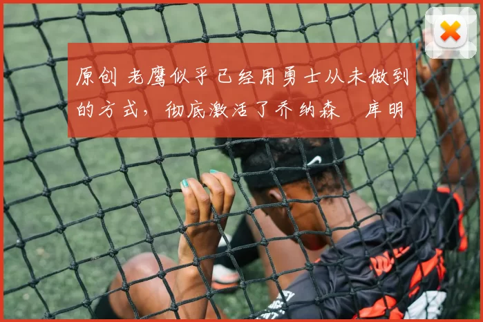 原创 老鹰似乎已经用勇士从未做到的方式,彻底激活了乔纳森・库明加