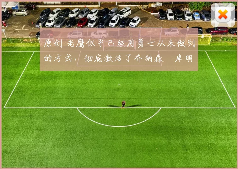 原创 老鹰似乎已经用勇士从未做到的方式,彻底激活了乔纳森・库明加