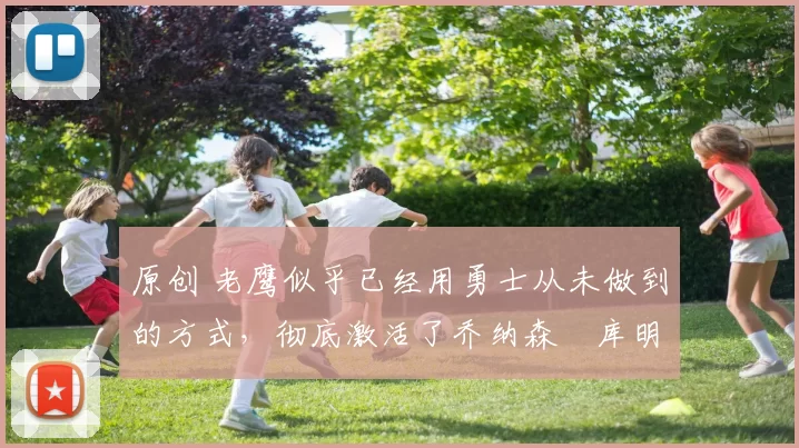 原创 老鹰似乎已经用勇士从未做到的方式,彻底激活了乔纳森・库明加