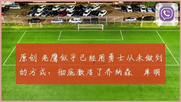 原创 老鹰似乎已经用勇士从未做到的方式,彻底激活了乔纳森・库明加