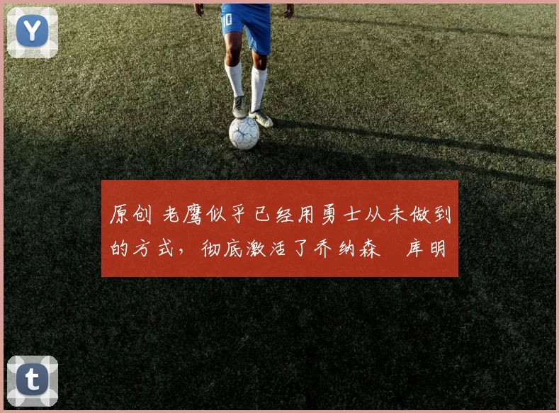 原创 老鹰似乎已经用勇士从未做到的方式,彻底激活了乔纳森・库明加