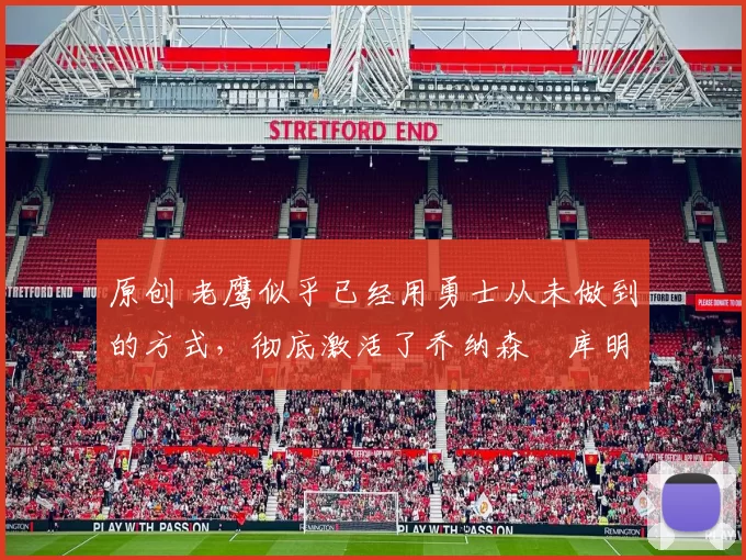 原创 老鹰似乎已经用勇士从未做到的方式,彻底激活了乔纳森・库明加