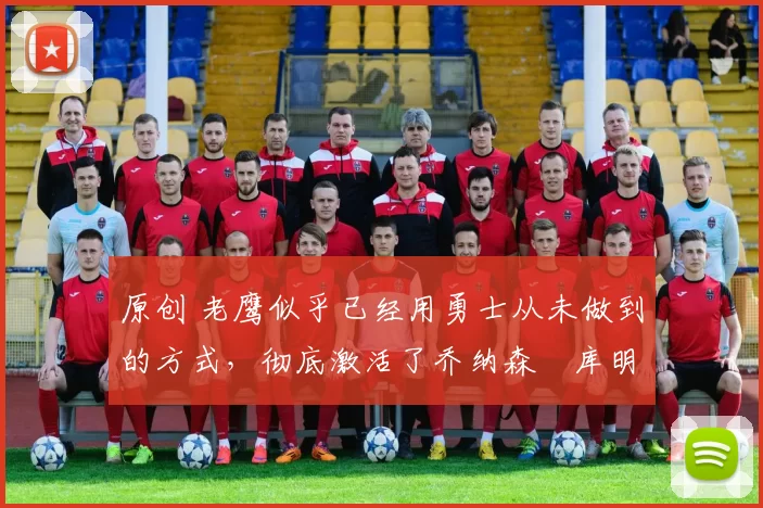 原创 老鹰似乎已经用勇士从未做到的方式,彻底激活了乔纳森・库明加