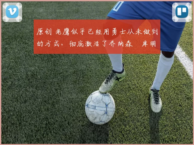 原创 老鹰似乎已经用勇士从未做到的方式,彻底激活了乔纳森・库明加