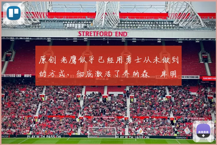 原创 老鹰似乎已经用勇士从未做到的方式,彻底激活了乔纳森・库明加